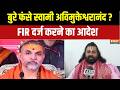 Swami Avimukteshwaranand News: FIR का आदेश..अविमुक्तेश्वरानंद की क्या सफाई? Ashutosh Brahmachari