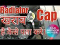 How to Check radiator cap problems || How to know radiator cap is bad || #carserviceadvise