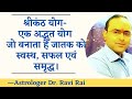 श्रीकंठ योग- लग्नेश,सूर्य और चंद्रमा की इस स्थिति से जातक होता है भाग्यवान एवं सफल|| ShriKanth Yoga.