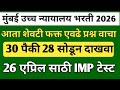 मुंबई उच्च न्यायालय भरती 2026 | BombayHigh Court Bharti | शिपाई व हमालप्रश्नपत्रिका | High Court