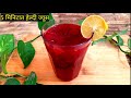 2 minutes refreshing and healthy juice (latest) | Renuka's Kitchen.