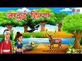 जादुई हिरण की कहानिया Hindi Kahaniya | Funny Magical Deer Video | Hindi Comedy Videos | Moral Story