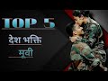 top 5 desh bhakti movies // best Desh Bhakti movie // Indian Army film #film#deshbhakti#boder #Army
