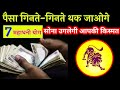 सिंह राशि : पैसा गिनते गिनते थक जाओगे, 7 महाधनी योग, सोना उगलेगी आपकी किस्मत#singh_rashi