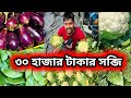 ৩০ পিস ফুল কোপি সহ সমস্ত  সব্জি কিনলাম কৃষক বন্ধুর কাছ থেকে || kolkata wholesale vegetable 