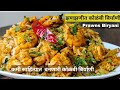 prawns biryani |  झणझणीत कोळंबी बिर्याणी | घरी बनवाल तर हॉटेलची बिर्याणी विसरून जाल | biryani