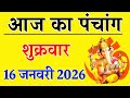 Aaj ka Panchang 16 January 2026 पंचांग आज की तिथि | शुभ मुहूर्त | राहुकाल | Friday Panchang