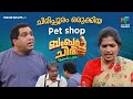 ചിരിപ്പൂരം ഒരുക്കിയ Pet shop 😁 #bcuc | EPI 39