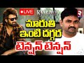 Raja Saab Director Maruthi House🔴LIVE : మారుతి ఇంటి దగ్గర టెన్షన్ టెన్షన్ | Prabhas Fans | RTV