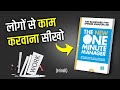 Learn to Get People to Work | The New One Minute Manager - Book Summary in Hindi