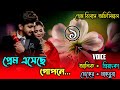 প্রেম এসেছে গোপনে || পর্ব-১ || সকল পর্ব || A Pure Love Story || Prem Bilas Official