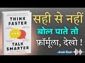 बातचीत डर नहीं कनेक्शन है ! | Think Fast, Talk Smart :Communication Techniques| Hindi Audiobook