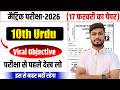 17 February Class 10 Urdu Viral Question 2026 | 10th Urdu Objective Question 2026 | Aaj Ka Paper