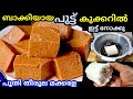 ബാക്കിയായ പുട്ട് കുക്കറിൽ ഇതുപോലെ ചെയ്തു നോക്കൂ എത്ര തിന്നാലും പൂതി തീരൂല്ല മക്കളെ എണ്ണ ഇല്ലാ പലഹാരം