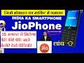 जिओ मोबाइल लांच वो भी बिलकुल मुफ्त | Jio mobile ab free mein milega