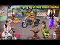 पांच जुगाड़ू बहू को मिली सरकारी नौकरियां||5 jugadu Bahu ko Mili sarkari naukariyan||hindi cartoon