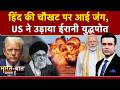 Iran Israel War: India से लौट रहे ईरानी युद्धपोत पर America का बड़ा हमला | Syed Suhail | Donald Trump