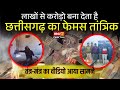 लाखों से करोड़ो बना देता है Chhattisgarh का फेमस Tantrik, तंत्र-मंत्र का वीडियो आया सामने | CG News