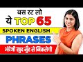 Phrases सीखकर कोई भी अंग्रेजी बोल सकता है, Spoken English Class, KanchanKeshari English Connection