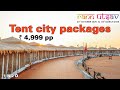 Rann Of Kutch | How TO Book Tent City |Runn Utsav itinerary | 2Night 3Day package only 6,200/-