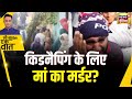 Sau Baat Ki Ek Baat : Meerut के Kidnaping Case में आया नया मोड़ | NEWS18 | Kishore Ajwani
