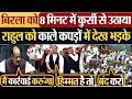 Om Birla को 8 मिनट में कुर्सी से उठाया | Rahul Gandhi को काले कपड़ों में देख भड़के | Parliament News