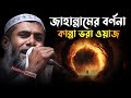 জাহান্নামের বর্ণনা কান্না ভরা ওয়াজ | Maulana sahanur Alam waz | মাওলানা হাসানুর আলম ওয়াজ