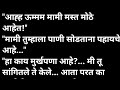 मामी सोबत होळी भाग 2 मराठी कथा | मराठी कथावाचन | Marathi Katha | Marathi Story | हृदयस्पर्शी कथा