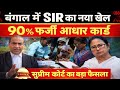 Bengal SIR Case: Big revelation in Supreme Court! Strong comment on Aadhaar | Ashwini Upadhyay la...