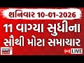 Gujarat Fatafat News LIVE | ગુજરાતના મહત્વના સમાચાર ફટાફટ અંદાજમાં | Weather Update | Latest News