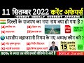 11 September 2022 Current Affairs 🇮🇳 | India \u0026 World Daily Affairs | Current Affairs 2022 in Hindi