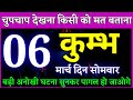 कुंभ राशि वालों 6 मार्च 2023 सोमवार जो अनोखी घटना होने वाली है सुनकर पागल हो जाओगे। Kumbh Rashi