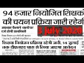 बिहार शिक्षक नियोजन 2019-20/Bihar primary Teacher Niyojan latest update!