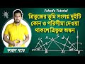ত্রিভুজের ভূমি সংলগ্ন দুইটি কোণ ও পরিসীমা থাকলে ত্রিভুজ অঙ্কণ । সাধারণ গণিত । অনুশীলনী ৭.১_Fahad Sir