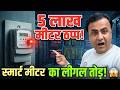 खतरनाक स्मार्ट मीटर का सबसे चालक हैक | smart meter scam | smart meter hack