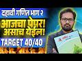 दहावी गणित भाग २ | Maha Revision | आजचा पेपर !  Board Exam 2026 | 09/03/2026