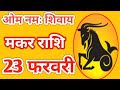 Makar rashi 23 february 2026 | Aaj Ka Makar Rashifal | मकर राशि 23 फरवरी 2026