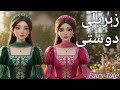 Two Friends Princess | Urdu Stories | Hindi Fairy tales #fairytalesstory #urdufairytales 