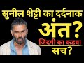 A Hotel Employee Became The Owner Of 500 Crores? Why Is He Crying Tears Of Blood? Sunil Shetty Bio