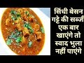 #बेसन गट्टे की ये सब्जी एक बार खाएंगे तो स्वाद भुला नहीं पाएंगे || Gatte Ki Sabzi Recipe