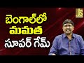 mamatha Use It – బెంగాల్ లో మమత సూపర్ గేమ్