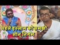 Dera Sirsa Chief Gurmeet Ram Rahim Singh Condemn to Sonu Nigam on His Azan Statement
