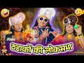 Aniruddhacharya Baba Got Latent😂 ठहाकों की लोकसभा🤣 | Funny Pookie baba #aniruddhacharya