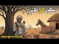 Sukoon Ki Talash |सुकून की तलाश |Moral Islamic Story |Qadeem Hiqayat 