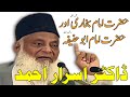 Hazrat Imam Bukhari and Hazrat Imam Abu Hanifa || Dr. Israr Ahmed Sahab