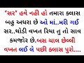 Gujarati emotional story | gujarati heart touching story | gujarati family story | gujrati vartao 