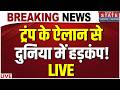 America Iran Ceasefire LIVE: ट्रंप के ऐलान से दुनिया में हड़कंप! Donald Trump Post | Iran vs US
