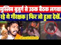मुस्लिम बुजुर्ग से उठक बैठक लगवा रहे थे गौरक्षक | फिर जो हुआ देखें..| मोदी के मंत्री पकड़ा गया झूठ 
