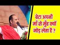 #बेटा अपनी माँ से मुँह क्यों मोड़ लेता है ? #Pandit_Pradeep_Ji_Mishra (Sehore Wale)