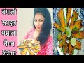 इतने स्वदिष्ट बैगन का भाजा की उंगलियां चाटते रह जाओगे!! Bengali style baigan ka bhaja recipe !!